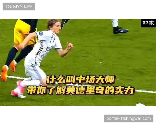 莫德里奇接受BBC采访,谈中场球员在现代足球体系中的角色演变 莫德里奇接受BBC采访,谈中场球员在现代足球体系中的角色演变